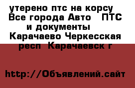 утерено птс на корсу - Все города Авто » ПТС и документы   . Карачаево-Черкесская респ.,Карачаевск г.